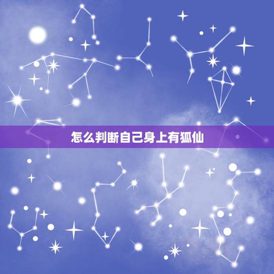 怎么判断自己身上有狐仙,算命说我身上有狐仙,跟了我几年了,并且老家也不 怎么判断自己身上有狐仙,算命说我身上有狐仙,跟了我几年了,并且老家也不