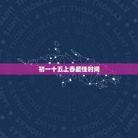 初一十五上香最佳时间,初一十五过了中午12点可以上香吗 初一十五上香最佳时间,初一十五过了中午12点可以上香吗