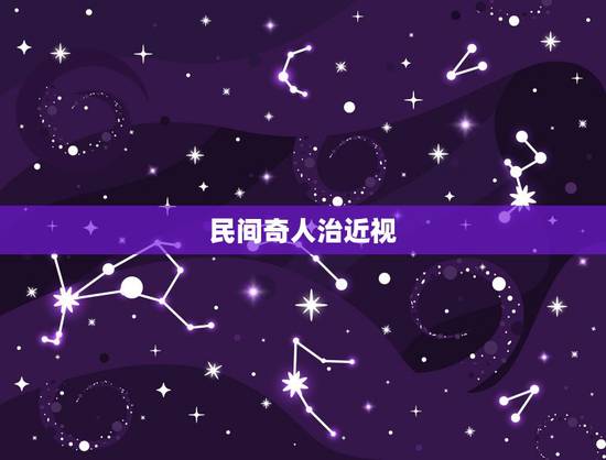 民间奇人治近视，有没有什么治疗近视眼的民间方法？