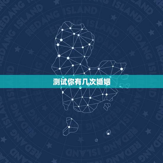 测试你有几次婚姻,测试!你的一生将会有几次婚姻? 测试你有几次婚姻,测试!你的一生将会有几次婚姻?