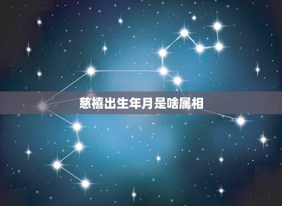 慈禧出生年月是啥属相，慈禧属相是什么