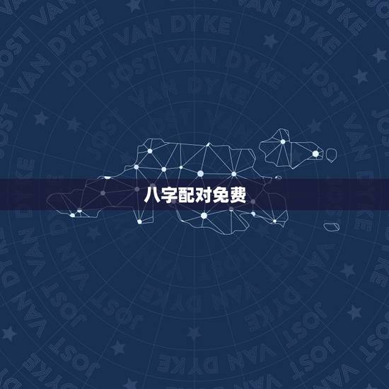 八字配对免费，免费生辰八字配对