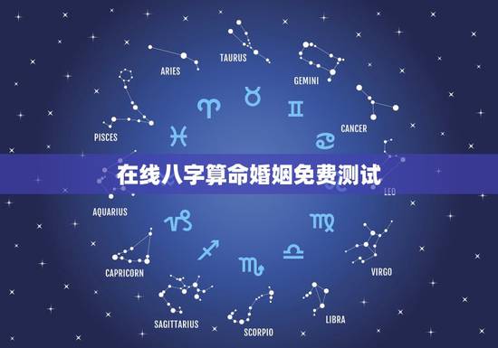 在线八字算命婚姻免费测试,免费婚姻八字算命 在线八字算命婚姻免费测试,免费婚姻八字算命