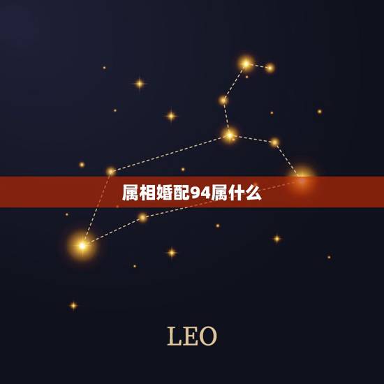 属相婚配94属什么，94属狗女与什么属相最配