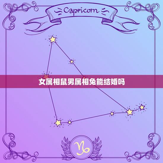 女属相鼠男属相兔能结婚吗，生肖属鼠男孩和生肖属兔女可以结婚吗