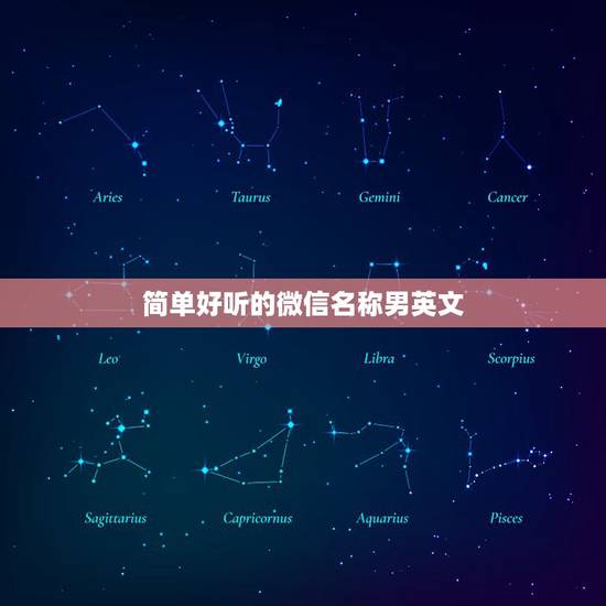 简单好听的微信名称男英文,好听的英文名微信昵称有哪些? 简单好听的微信名称男英文,好听的英文名微信昵称有哪些?