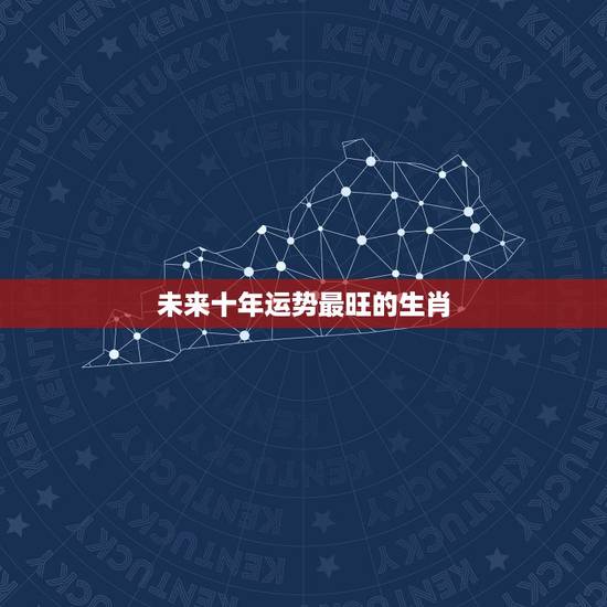 未来十年运势最旺的生肖，2021年财运最旺的生肖是哪个？
