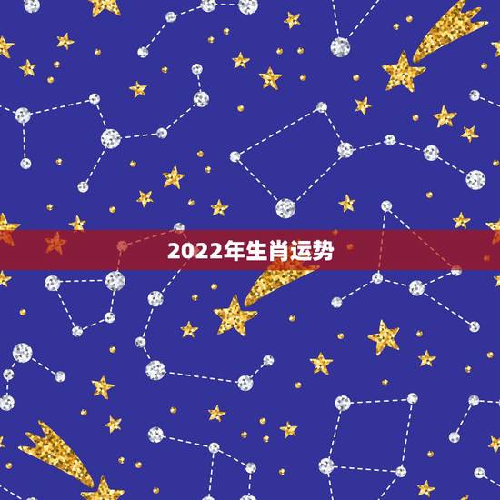2022年生肖运势，2022年生肖鸡运势详解