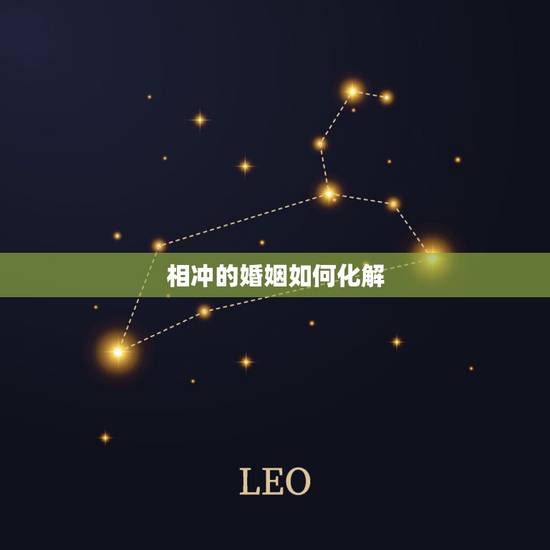 相冲的婚姻如何化解 夫妻相克民间化解方法 相冲的婚姻如何化解 夫妻相克民间化解方法
