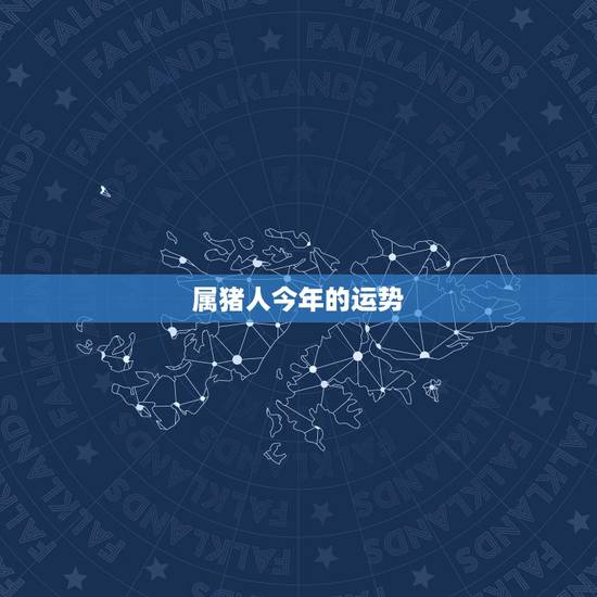 属猪人今年的运势,属猪九月运势? 属猪人今年的运势,属猪九月运势?