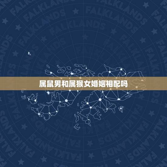 属鼠男和属猴女婚姻相配吗，鼠男猴女谁更爱对方