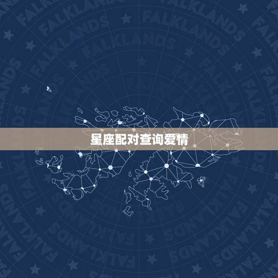 星座配对查询爱情,十二星座情侣配对 星座配对查询爱情,十二星座情侣配对