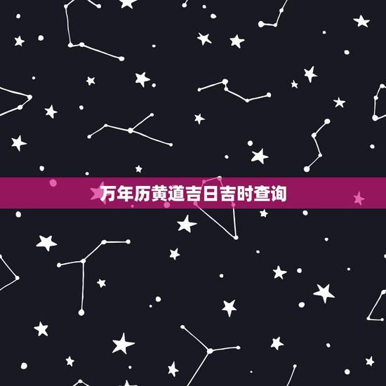 万年历黄道吉日吉时查询,2011年万年历黄道吉日查询(结婚) 万年历黄道吉日吉时查询,2011年万年历黄道吉日查询(结婚)