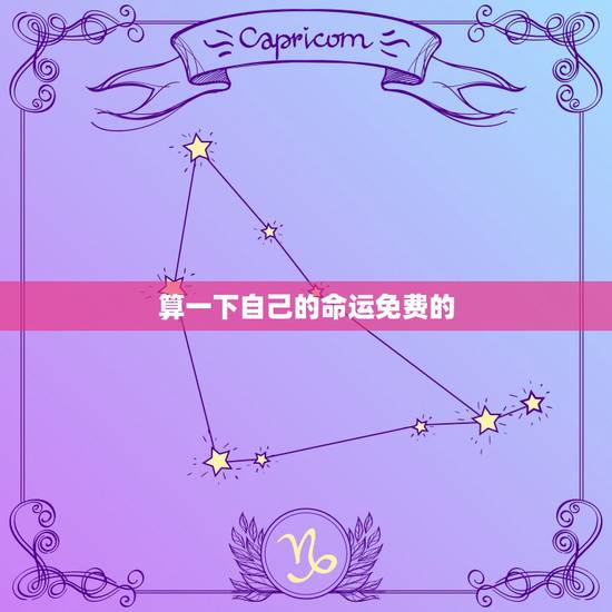 算一下自己的命运免费的,算一下自己的命运 算一下自己的命运免费的,算一下自己的命运
