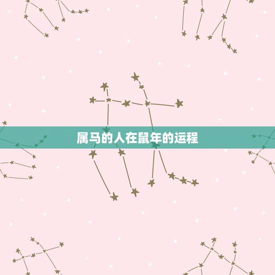 属马的人在鼠年的运程,属马的2022 年犯太岁吗 属马的人在鼠年的运程,属马的2022 年犯太岁吗