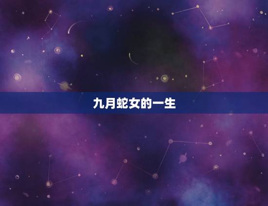 九月蛇女的一生，九月份的蛇女怎么样