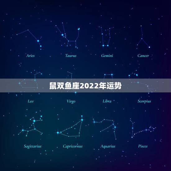 鼠双鱼座2022年运势,双鱼座2022年每月运势 鼠双鱼座2022年运势,双鱼座2022年每月运势