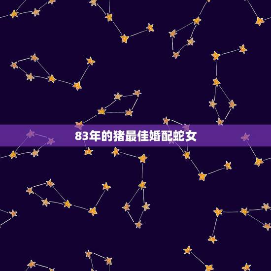 83年的猪最佳婚配蛇女，65年属蛇和83年属猪相配？
