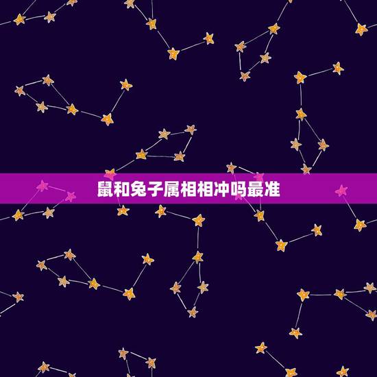 鼠和兔子属相相冲吗最准，兔子和老鼠属相不合？