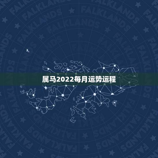 属马2022每月运势运程,属马人2022年财运好的月份 属马2022每月运势运程,属马人2022年财运好的月份
