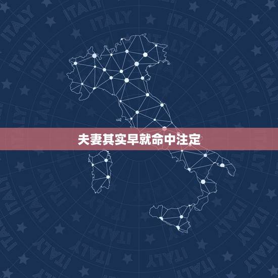 夫妻其实早就命中注定，夫妻其实早就命中注定
