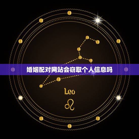 婚姻配对网站会窃取个人信息吗,算命网站是否窃取个人信息 婚姻配对网站会窃取个人信息吗,算命网站是否窃取个人信息
