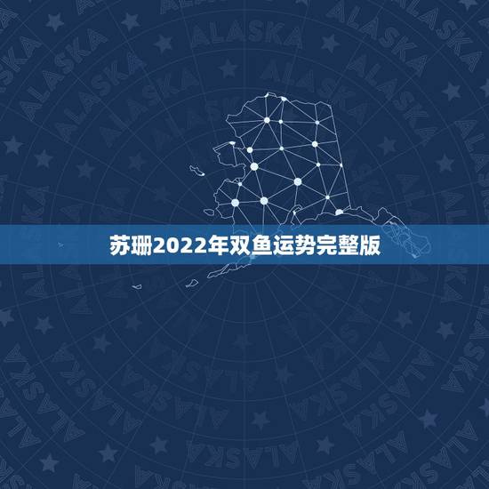 苏珊2022年双鱼运势完整版，苏珊米勒2018年双鱼座运势完整版