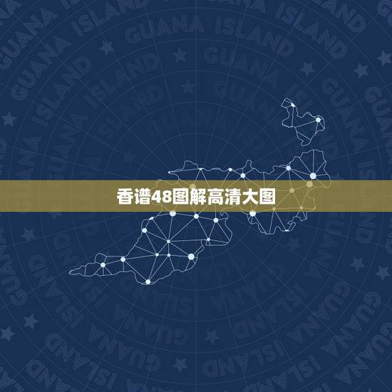 香谱48图解高清大图，二十四香谱图中的催命香含义是什么