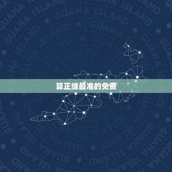 算正缘最准的免费 ，算正缘出现的时间免费