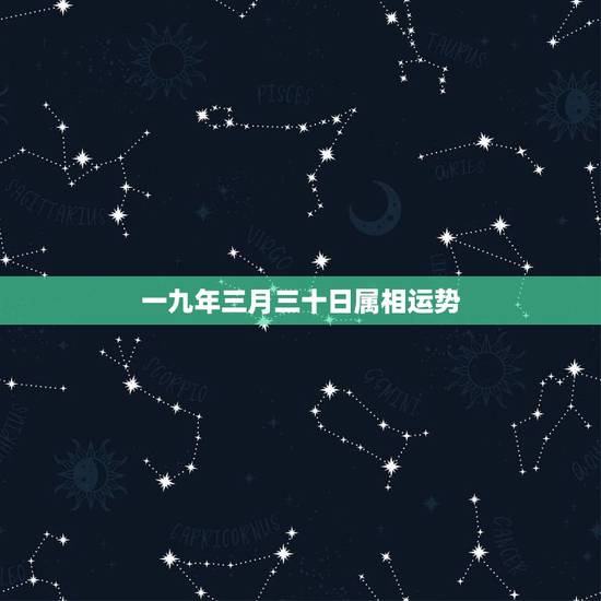 一九年三月三十日属相运势,属牛的一九九七年三月三十出生的运气 一九年三月三十日属相运势,属牛的一九九七年三月三十出生的运气