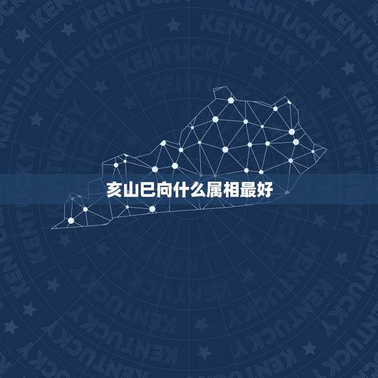 亥山巳向什么属相最好,阴宅已山亥向与属相猪八字相合吗 亥山巳向什么属相最好,阴宅已山亥向与属相猪八字相合吗