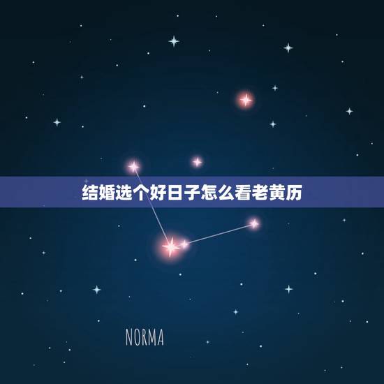 结婚选个好日子怎么看老黄历,选结婚吉日是看老黄历还是黄历还是择吉黄历啊 结婚选个好日子怎么看老黄历,选结婚吉日是看老黄历还是黄历还是择吉黄历啊