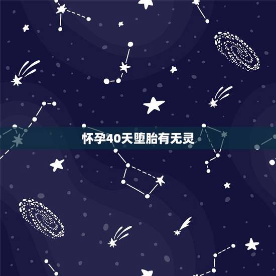 怀孕40天堕胎有无灵,堕胎是不是罪孽深重 怀孕40天堕胎有无灵,堕胎是不是罪孽深重