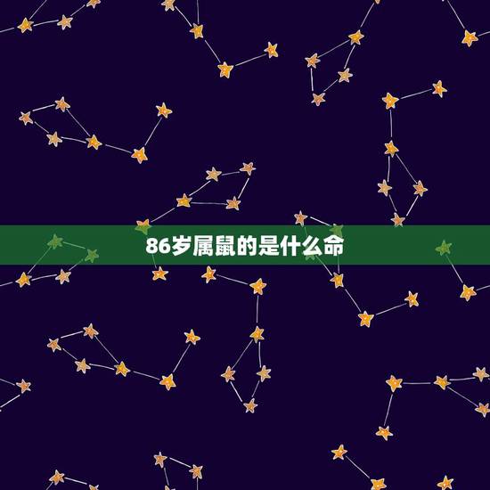 86岁属鼠的是什么命,86岁属鼠哪年的 86岁属鼠的是什么命,86岁属鼠哪年的