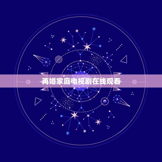 再婚家庭电视剧在线观看,再婚的电视剧 再婚家庭电视剧在线观看,再婚的电视剧