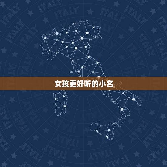 女孩更好听的小名，女孩漂亮有涵养的名字