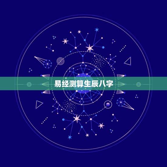 易经测算生辰八字，怎么用易经生辰八字算卦