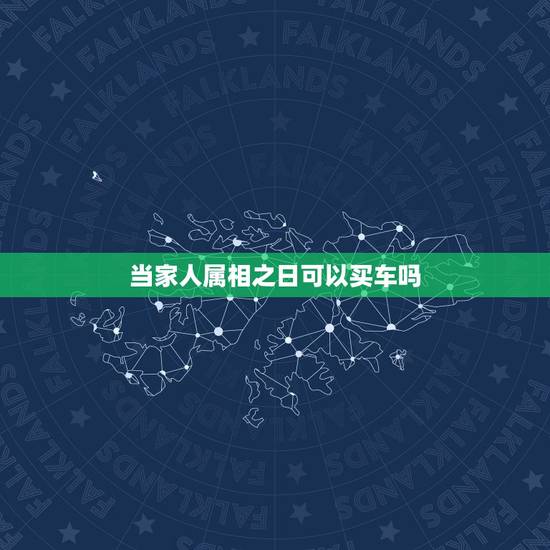 当家人属相之日可以买车吗，买车选什么日子最吉利