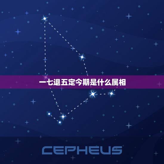 一七退五定今期是什么属相，一七退五定今期是什么生肖