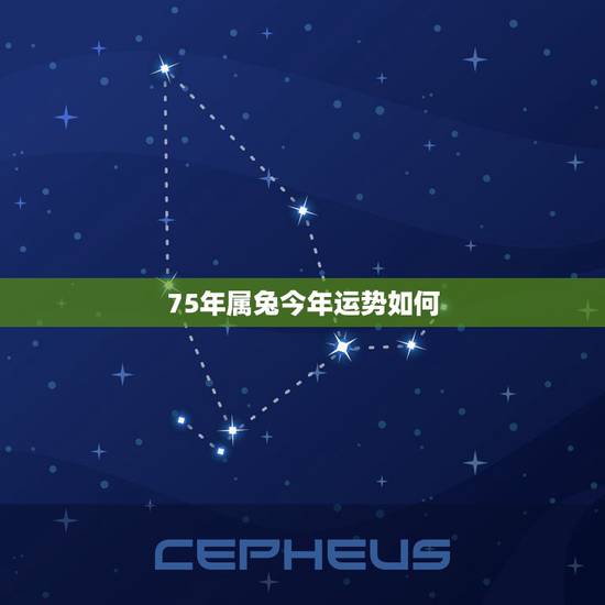 75年属兔今年运势如何,75属兔女2022 年47岁运势 75年属兔今年运势如何,75属兔女2022 年47岁运势