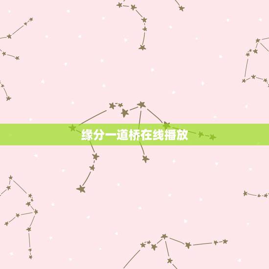缘分一道桥在线播放,求谭维维、王力宏歌曲《缘分一道桥》MP3高品质无损 缘分一道桥在线播放,求谭维维、王力宏歌曲《缘分一道桥》MP3高品质无损