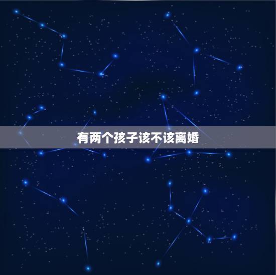 有两个孩子该不该离婚，和老公没有感情了，但是有两个孩子，我该不该离婚