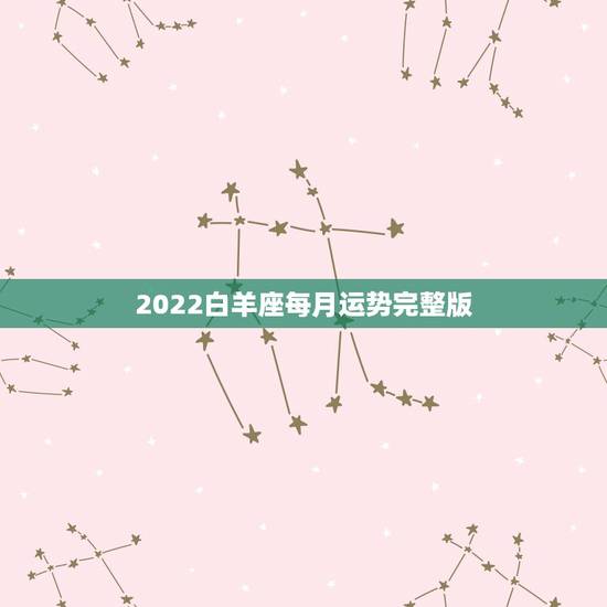 2022白羊座每月运势完整版,2021年7月白羊座整体运势好吗 运程详 2022白羊座每月运势完整版,2021年7月白羊座整体运势好吗 运程详