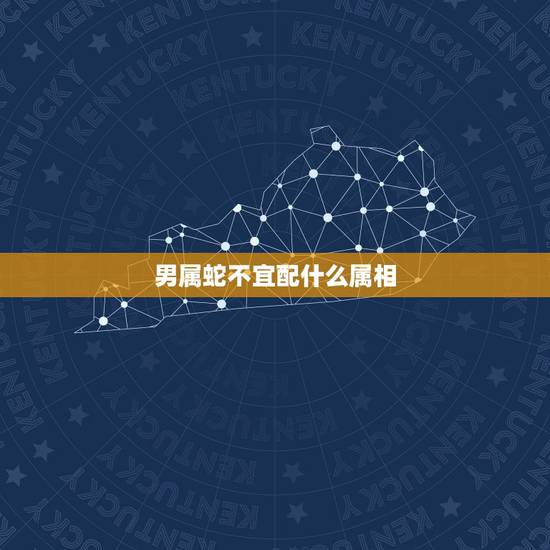 男属蛇不宜配什么属相，生肖蛇一辈子贵人是谁