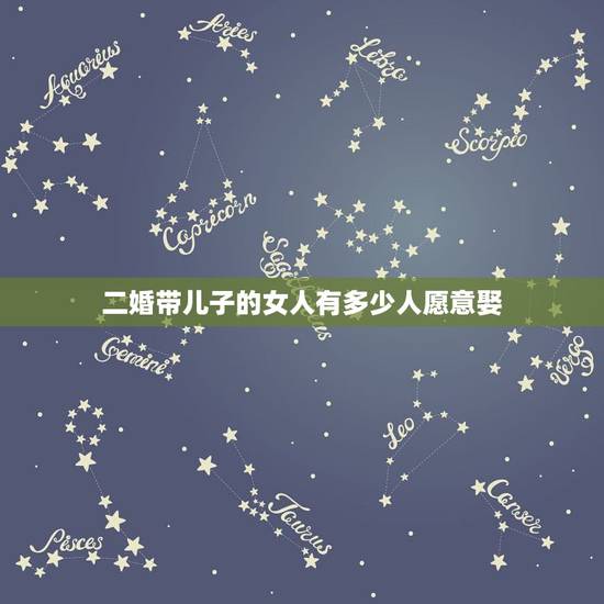 二婚带儿子的女人有多少人愿意娶,你愿意娶二婚带儿子的女人结婚吗就是说实 二婚带儿子的女人有多少人愿意娶,你愿意娶二婚带儿子的女人结婚吗就是说实