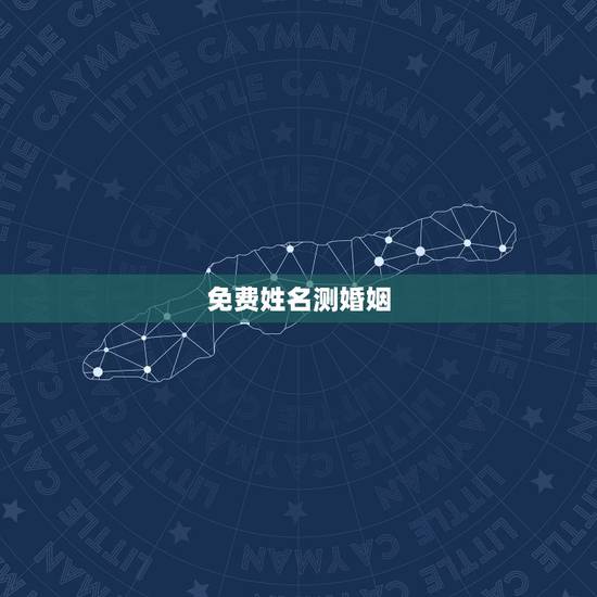 免费姓名测婚姻，免费姓名配对测姻缘