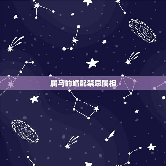 属马的婚配禁忌属相，属马的配什么属相好