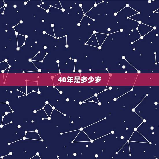 40年是多少岁，2004年出生是多少岁