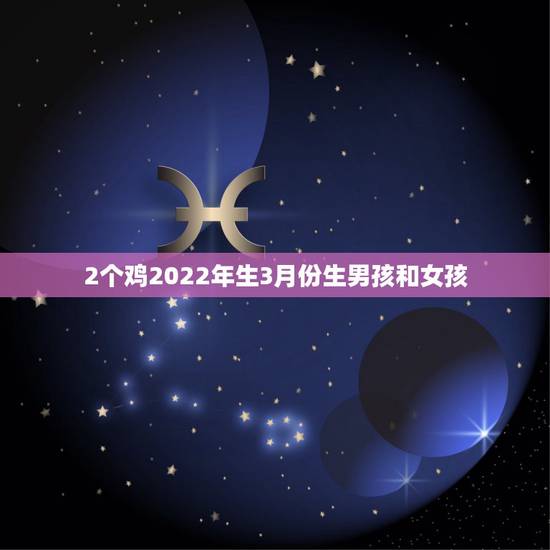 2个鸡2022年生3月份生男孩和女孩,在三年以后,生男孩的家庭和生女孩 2个鸡2022年生3月份生男孩和女孩,在三年以后,生男孩的家庭和生女孩