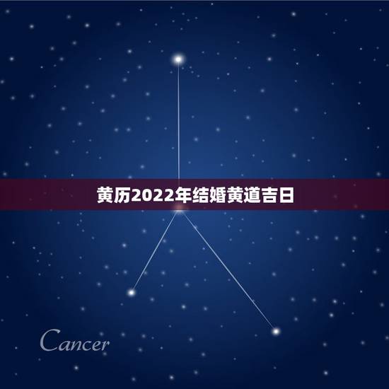黄历2022年结婚黄道吉日,2021年黄历结婚吉日 黄历2022年结婚黄道吉日,2021年黄历结婚吉日